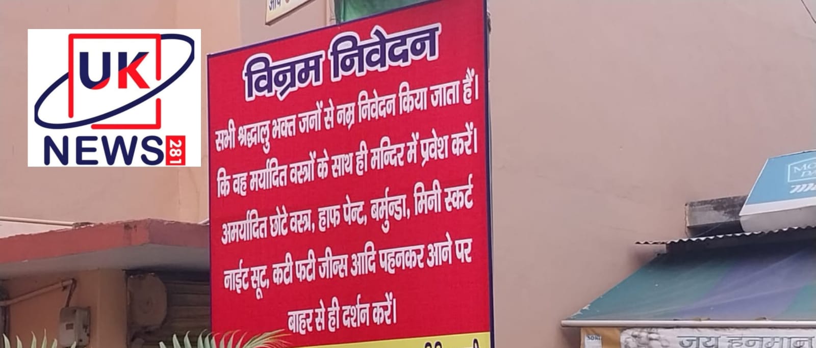 मंदिर में मर्यादित कपड़े पहनकर आएं: हाफ पैंट, कटी-फटी जींस पहने श्रद्धालुओं की नो एंट्री गेट पर नोटिस चस्पा